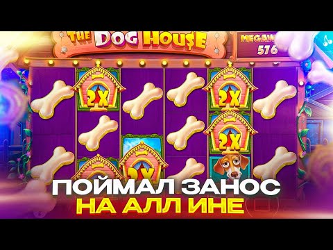 Видео: ЛЮТЫЙ ЗАНОС НА ПЯТЬ ЛЯМОВ V2.0 !! ИСТОРИЧЕСКИЙ КАМБЕК В THE DOG HOUSE MEGAWAYS!! ( ЗАНОСЫ НЕДЕЛИ ) !