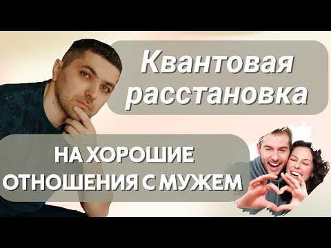 Видео: Расстановка ОТНОШЕНИЯ С МУЖЕМ | Руслан Закарьяев