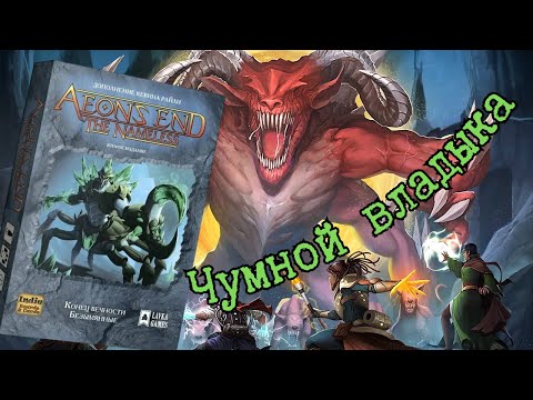 Видео: 6 "Конец вечности. БЕЗЫМЯННЫЕ." Чумной владыка. Правила + Let's Play.