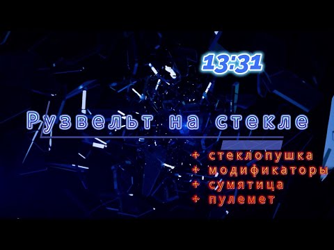 Видео: Рузвельт на стекле, 13:31