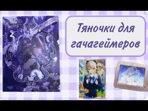 Видео: Анпакинг тянок | Распаковка коллекционных карточек