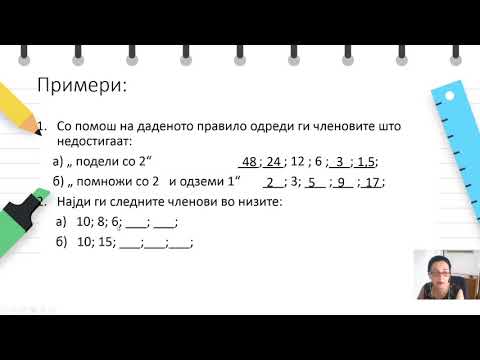 Видео: VI одделение - Математика - Бројни низи