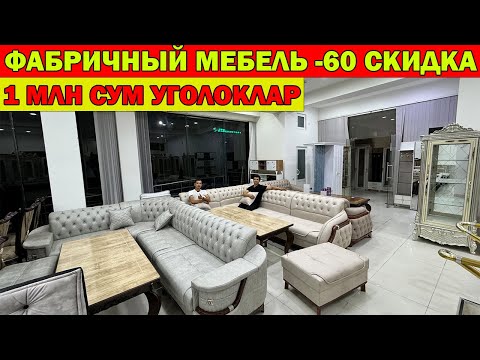 Видео: ФАБРИЧНЫЙ МЕБЕЛЬ ЯНГИ НАРХЛАРИ -60 СКИДКА | XORAZM URGANCH MEBEL NARXI #mebel