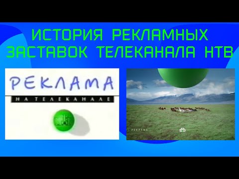 Видео: История рекламных заставок телеканала НТВ