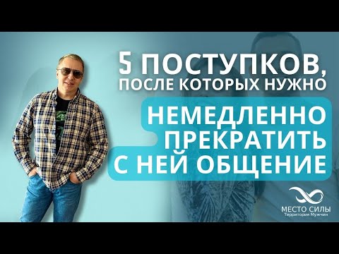 Видео: Это нельзя прощать женщине. Когда нужно уйти от женщины. Когда не стоит оставаться рядом с женщиной