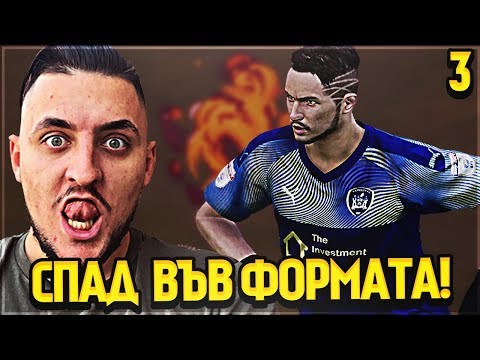 Видео: ПРОБЛЕМИТЕ ЗАПОЧНАХА! PES 20 BECOME A LEGEND! #3