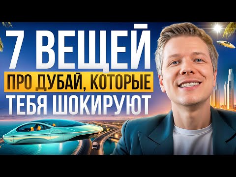Видео: 7 Шокирующих Фактов Про Дубай
