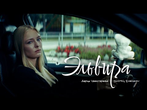 Видео: Дарья Чеботарева & Dmitriy Emelianov - Эльвира (Клип, 2025) (4К)