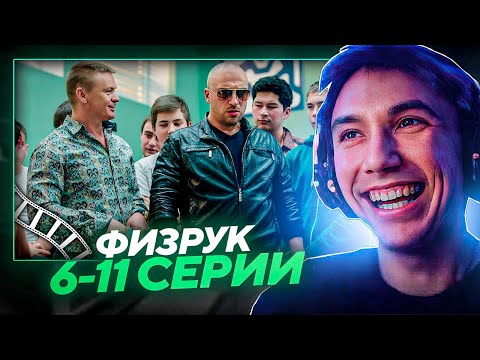 Видео: Серега Пират СМОТРИТ ФИЗРУК 6-11 СЕРИИ!