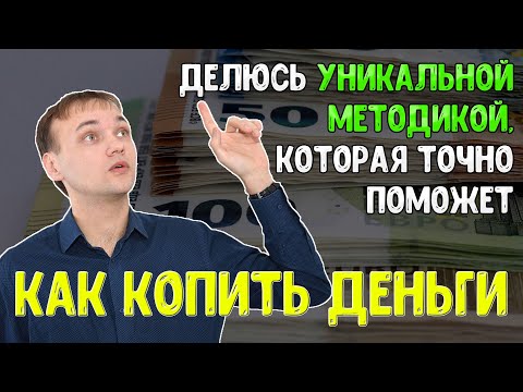 Видео: Уникальная методика, которая научит вас копить деньги и создавать накопления