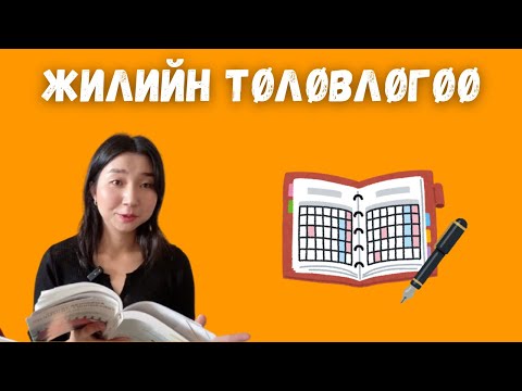 Видео: Жилийн төлөвлөгөө тэнцвэртэйгээр гаргах аргачлал