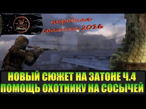 Видео: Сталкер Народная солянка 2016 Задания на Затоне часть 4.