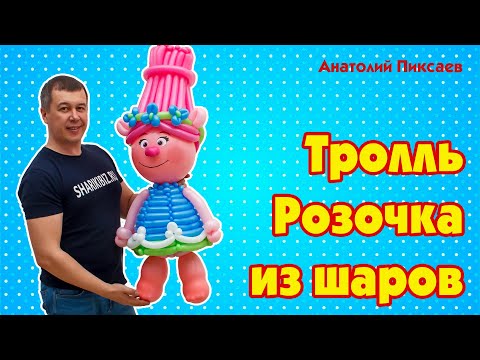 Видео: Розочка из шаров | Тролли