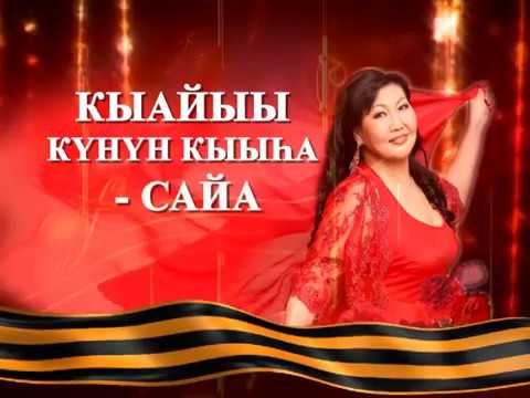 Видео: Сайа дьоро сааьа