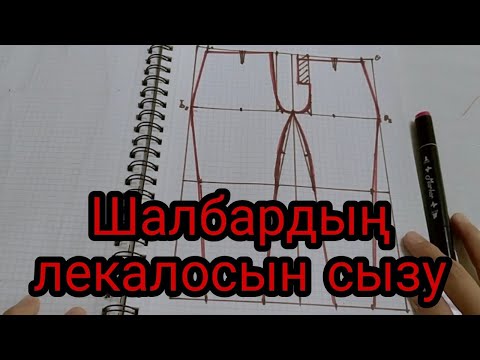 Видео: Шалбардың лекалосын сызу. Оңай тәсілі. #лекало