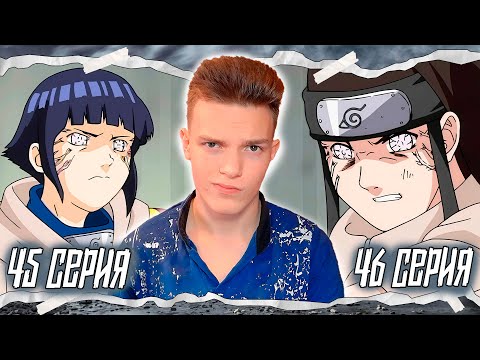 Видео: СЕМЕЙНАЯ БИТВА!! Наруто / Naruto 45-46 серии | Реакция на аниме