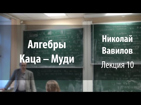 Видео: Лекция 10 | Алгебры Каца – Муди | Николай Вавилов | Лекториум