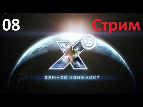 Видео: Первый корвет и начало сюжета - X3: Terran Conflict (прохождение, 2020) #08