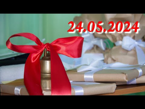 Видео: Последний звонок 24