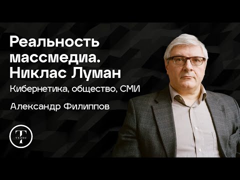 Видео: Реальность массмедиа. Никлас Луман. Теория систем — Александр Филиппов — СОЦИОЛОГИЯ — ТЕЛОС