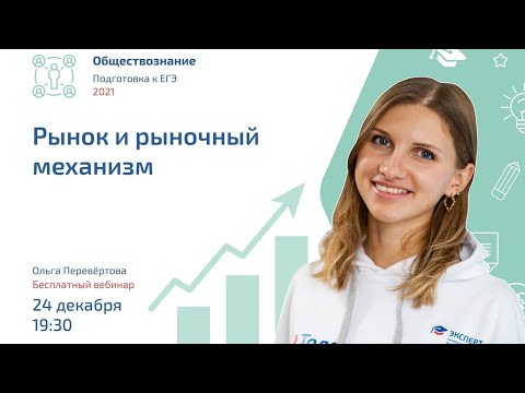 Видео: Рынок и рыночный механизм