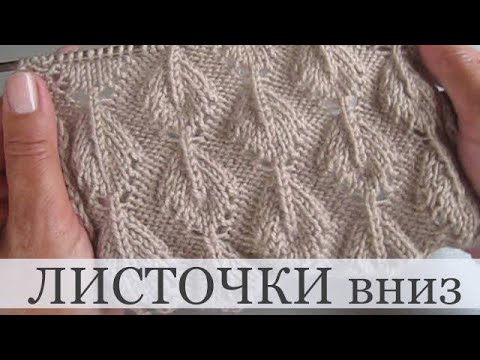 Видео: Ажурные листики спицами - изящно и просто