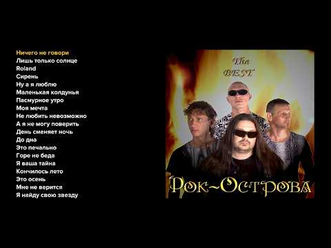 Видео: Рок-Острова - The Best (Альбом лучших песен)