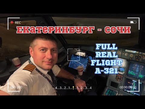 Видео: COCKPIT VIEW | Airbus-321 | в конце видео БОНУС - ИРКУТСК #airbus  #cockpit  #airplane  #gopro