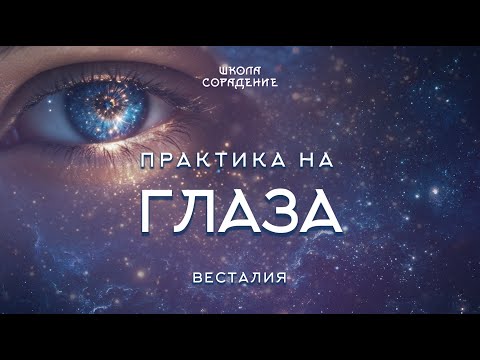 Видео: Практика на глаза | Весталия | Практика