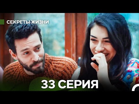 Видео: Секреты Жизни 33 Серия Финал (русский дубляж)
