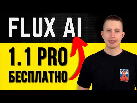 Видео: Король изображений Flux 1.1 Pro - БЕСПЛАТНЫЙ СПОСОБ