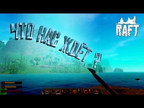 Видео: ЧТО НАС ЖДЕТ? ➯ Raft: The First Chapter #4