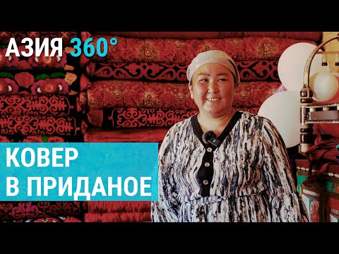 Видео: Лейлекские ковры как приданое в Кыргызстане | АЗИЯ 360°