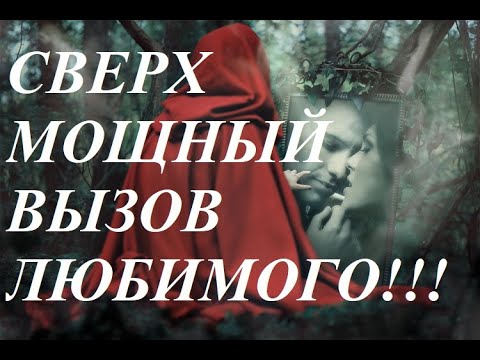Видео: ВЫЗОВ МУЖЧИНЫ МГНОВЕННЫЙ СВЕРХМОЩНЫЙ!💥Смотри! Появится самый упрямый 💯% Таро Воск Свечи #любовьтаро