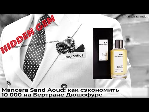 Видео: Mancera Sand Aoud: как сэкономить 10 000 на Бертране Дюшофуре