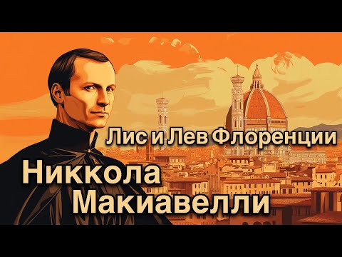 Видео: Тень Флоренции: Жизнь и наследие Макиавелли. ИСТОРИЯ ПЕРЕД СНОМ
