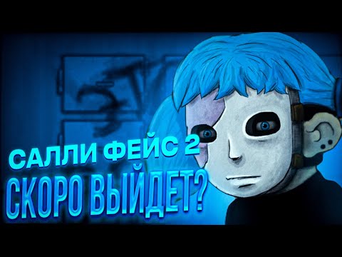 Видео: SALLY FACE 2 СКОРО?