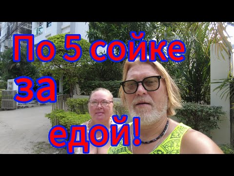 Видео: В поисках пропитания! Купили утку гриль! Паттайя 07.11.2025.