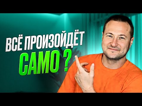 Видео: Как ПОЛУЧИТЬ ЖЕЛАЕМОЕ Легко? РЕЗУЛЬТАТ Придёт МГНОВЕННО