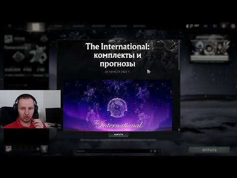 Видео: The International: 2025 Комплекты и прогнозы (Обзор обновления)
