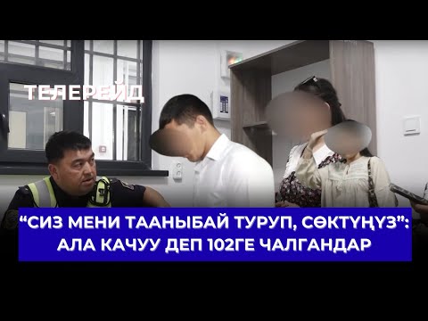 Видео: ТЕЛЕРЕЙД: "КЫЗ АЛА КАЧУУ" ДЕП 102ГЕ ЧАЛГАНДАР