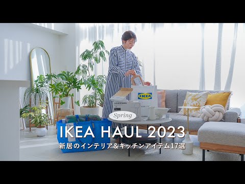 Видео: [IKEA HAUL] 17 обязательных предметов ИКЕА для уютного и комфортного дома
