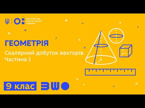 Видео: 9 клас. Геометрія. Скалярний добуток векторів. Частина 1