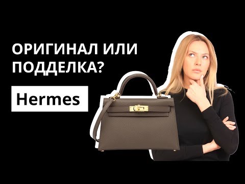 Видео: Оригинал или Подделка: сумка Hermes Mini Kelly. Как отличить оригинал от подделки. Аутентификация