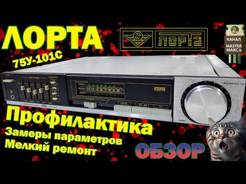 Видео: Лорта 75у 101с Обзор замеры профилактика