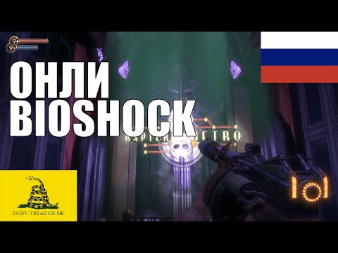 Видео: ОНЛИ -  Bioshock