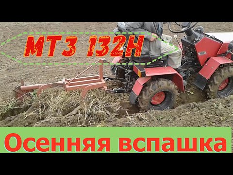 Видео: Осенняя вспашка 2019г.