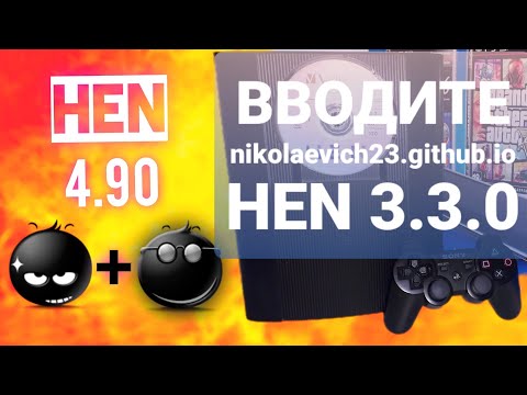 Видео: УСТАРЕЛО!!! 4.90 HEN 3.3.0