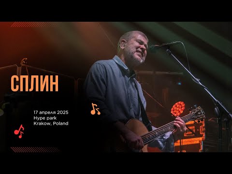 Видео: Сплин. Концерт в Кракове, Польша. Апрель 2025