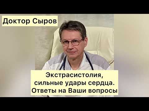 Видео: Экстрасистолия, сильные удары сердца. Ответы на Ваши вопросы.
